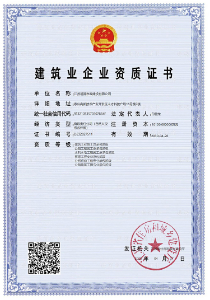 建筑業(yè)企業(yè)資質(zhì)證書